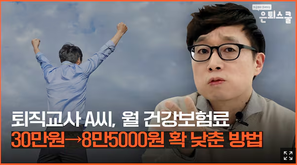 퇴직교사 A씨, 월 건강보험료 30만원→8만5000원 확 낮춘 방법 퇴직교사 A씨, 월 건강보험료 30만원→8만5000원 확 낮춘 방법