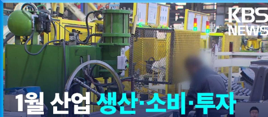  산업활동 동향 1월 트리플 감소