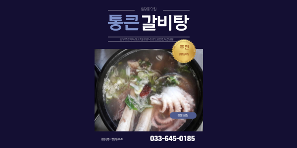  임당동 맛집 추천! 강릉 점심으로 딱 좋은 통큰갈비탕