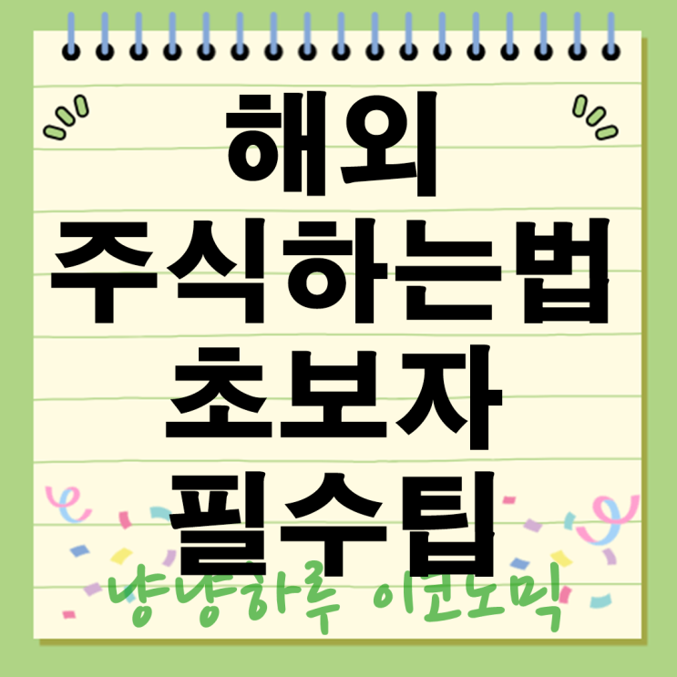  해외주식하는법 초보자 필수 팁 5가지 투자 기초 지식 완벽 정리