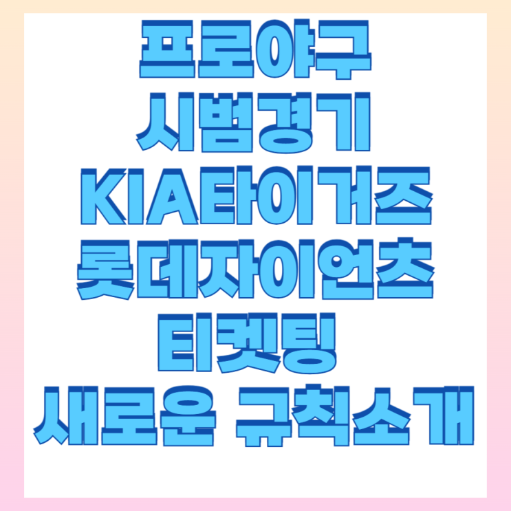 3월8일 <b>프로야구시범경기 개막</b>  KIA 타이거즈 롯데 자이언츠... 