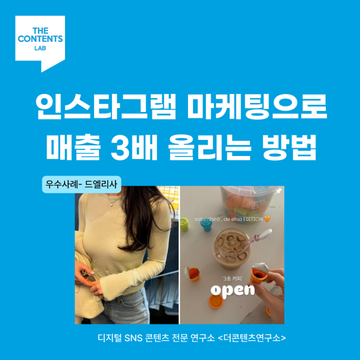  인스타그램 마케팅 브랜드 콘텐츠로 매출 3배 이상 높이는 방법