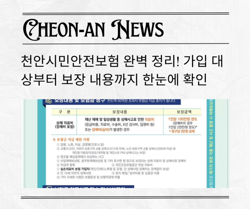 천안시민안전보험 완벽 정리! 가입 대상부터 보장 내용까지 한눈에 확인