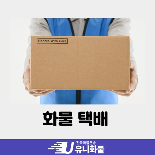 화물택배 저렴하게 보내는 법과 접수 방법
