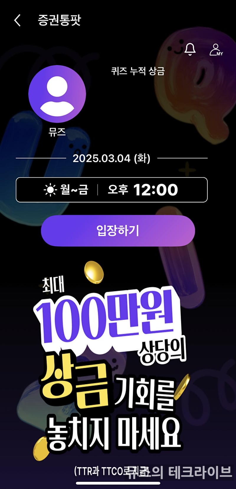 라이브 퀴즈 쇼와 친구 초대로 돈 버는앱 증권통팟 : 네이버 블로그