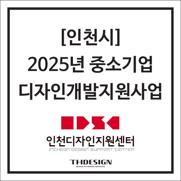  [인천시]2025년도 중소기업 디자인개발지원사업 과제 모집