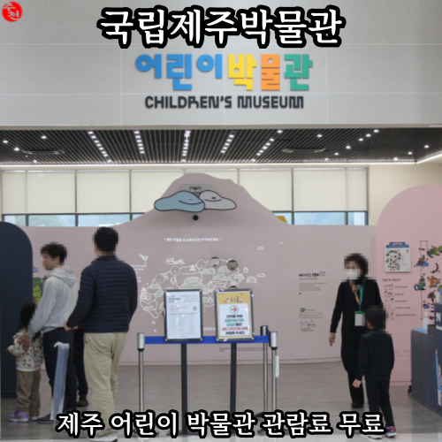 국립제주박물관 추천 제주 어린이 박물관 입장료 무료