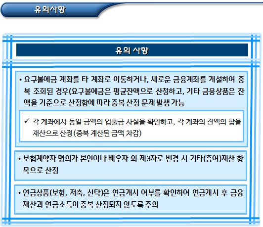 기초연금 - 금융재산 공제 기준 기초연금 - 금융재산 공제 기준