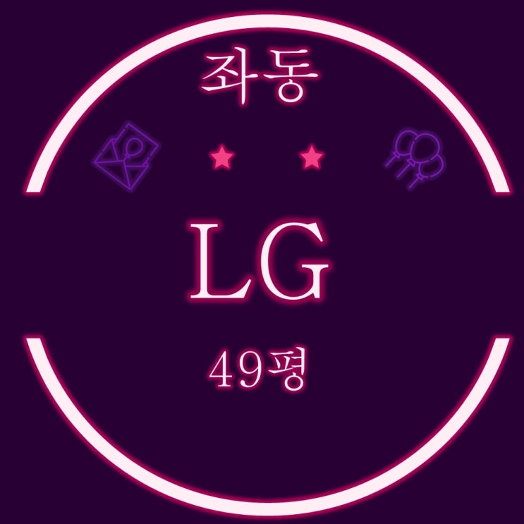  부산 해운대 좌동엘지아파트(LG아파트) 48평 경매물건