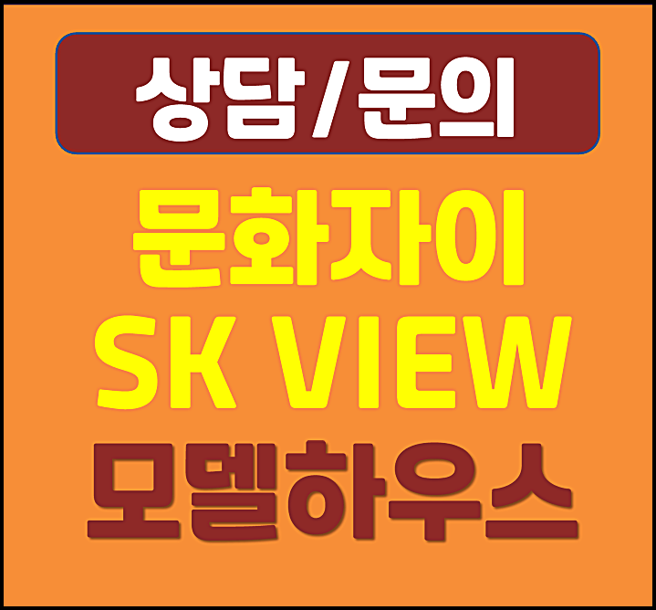  문화동 자이SK뷰 모델하우스 분양가 대전 미분양 공급