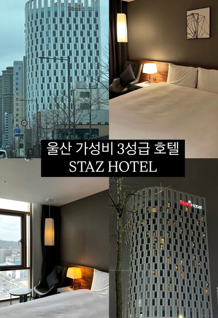  [울산 남구] 3성급 가성비 호텔 추천 “스타즈 호텔” 숙박후기 조식 피트니스 코인세탁가능