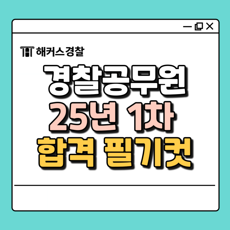  경찰시험 합격컷, 가답안으로 예상 점수 당일 확인하는 법