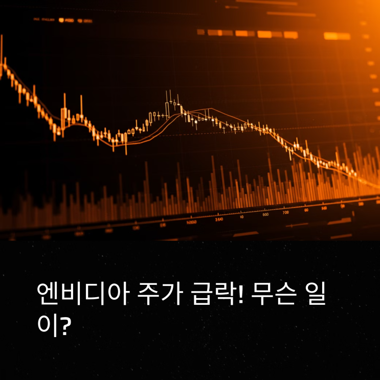  2025년 3월 엔비디아 주가 급락!하락 원인과 향후 전망 분석