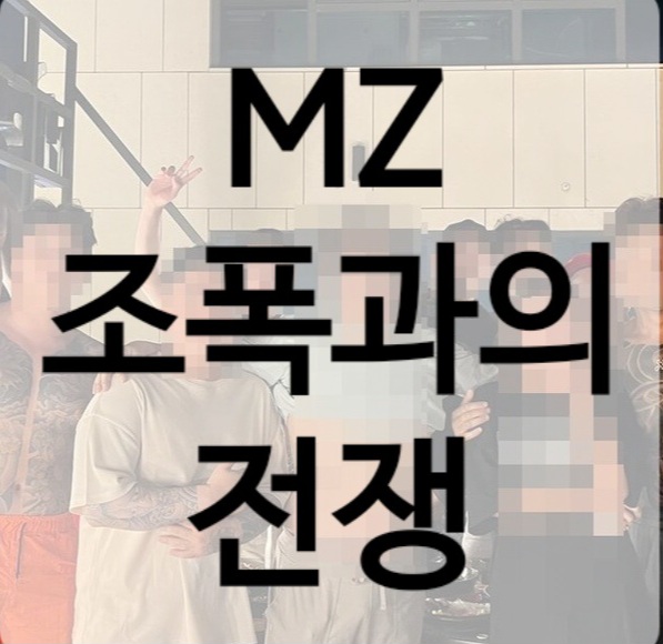 <b>MZ 조폭</b>과의 전쟁: 대한민국 조직범죄의 새로운 양상