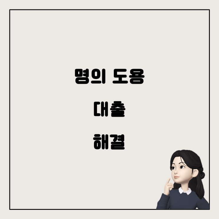  명의 도용 대출 문제 해결 방법
