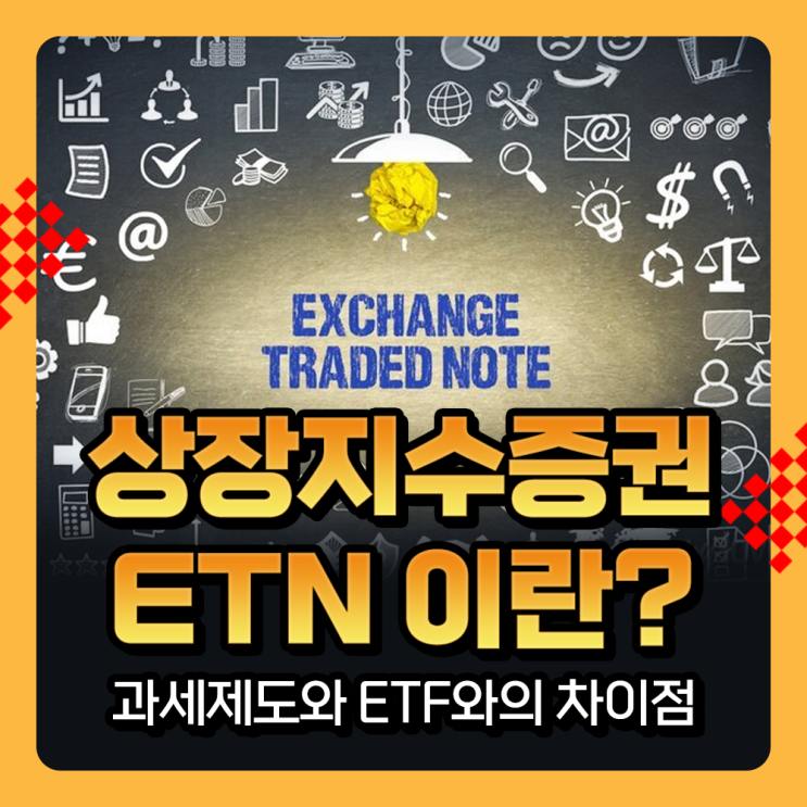  ETN 상장지수증권 특징과 세금 과세제도, ETF와의 차이점
