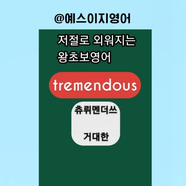 [예스이지영어] 거대한 파도가 몰려옵니다 이지쌤