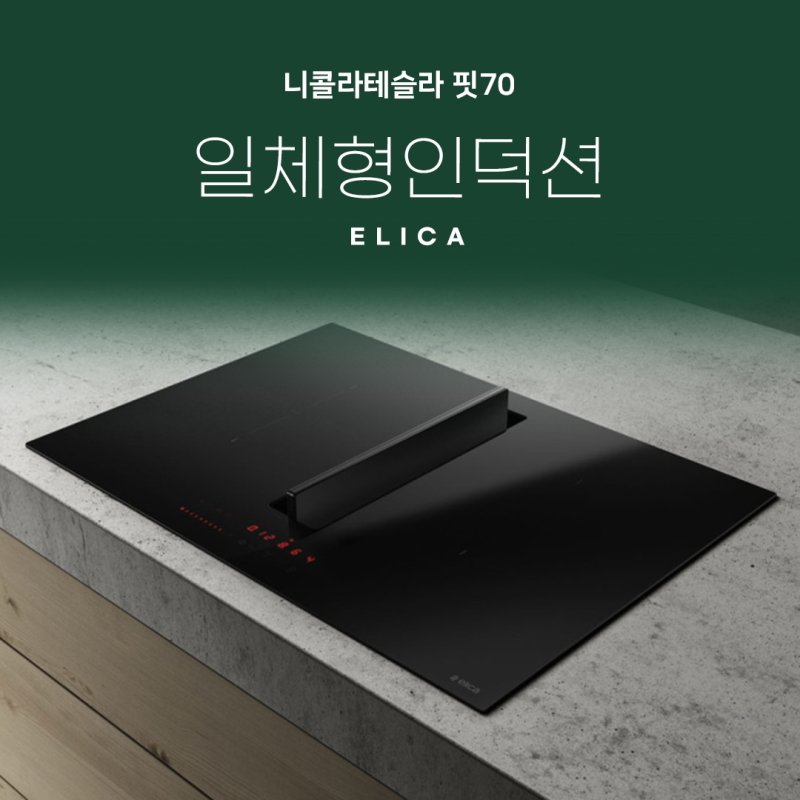 엘리카 니콜라테슬라 핏 70 설치 과정 후드와 인덕션을 하나로
