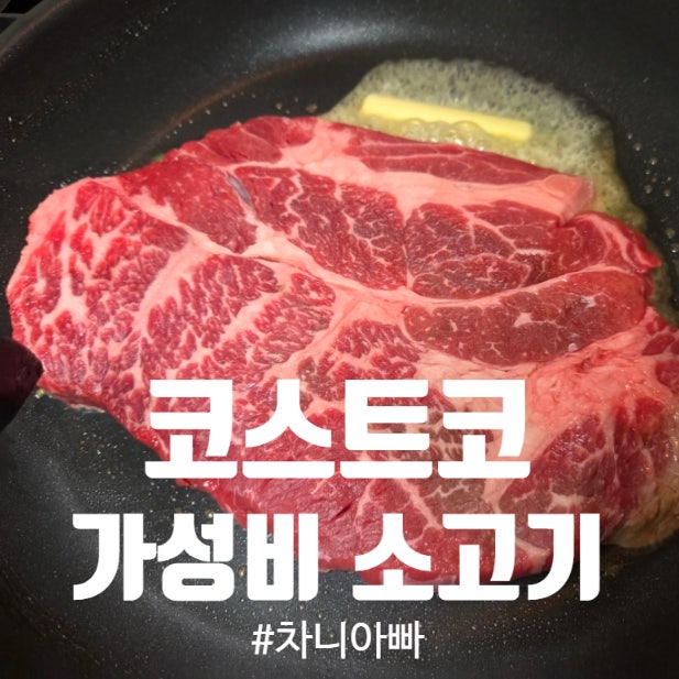  코스트코 양재점 아이와 먹기 좋은 가성비 소고기 추천 및 소분 방법 소개