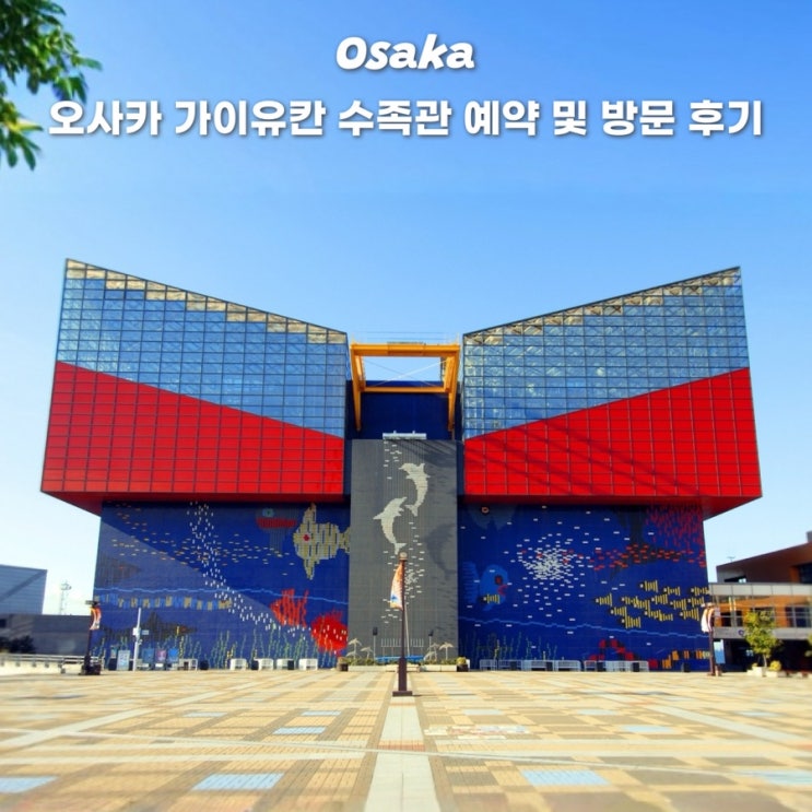 오사카 가이유칸 수족관 입장권 예약 할인 소요시간 가는방법