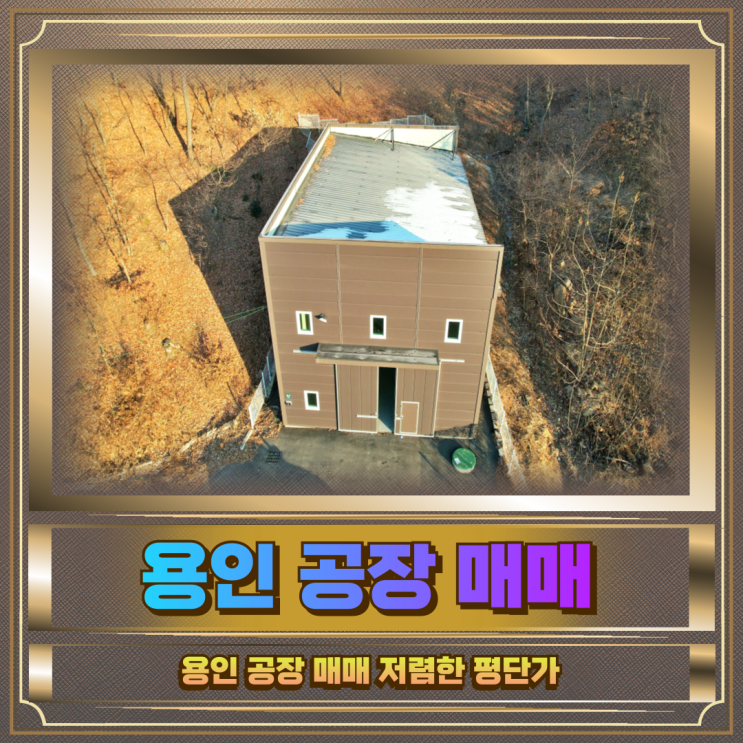  용인 공장 매매 저렴한 평단가