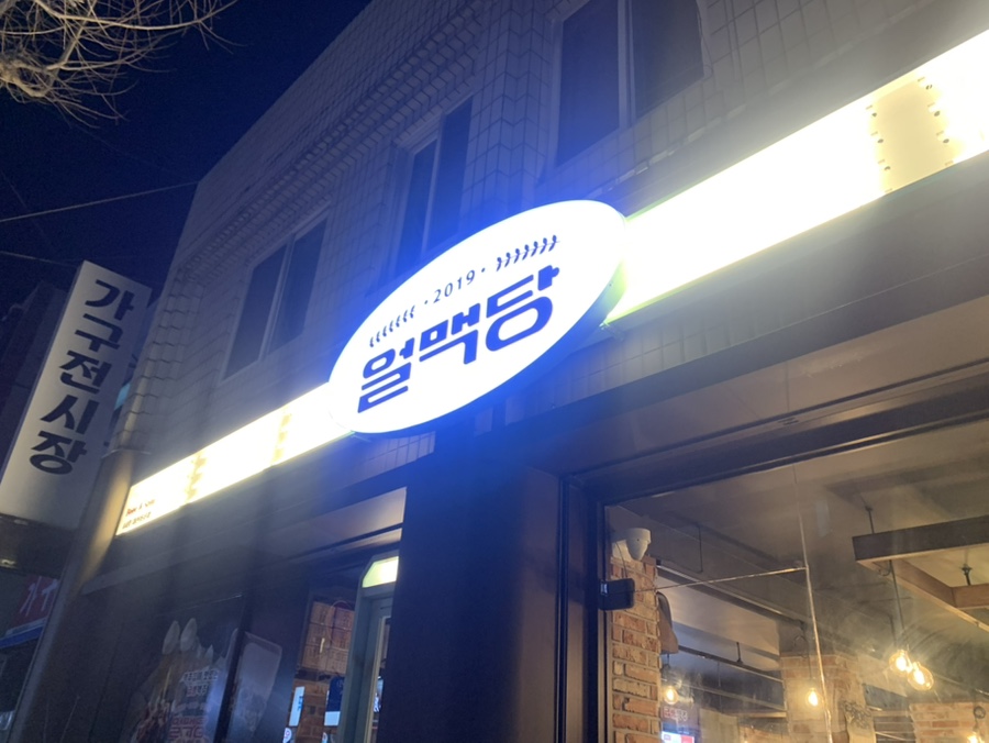 얼맥당 대전용운점 사진 2