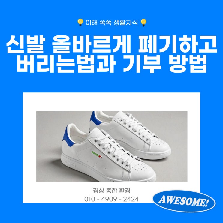  신발 올바른 폐기 재활용, 버리는법과 기부 방법