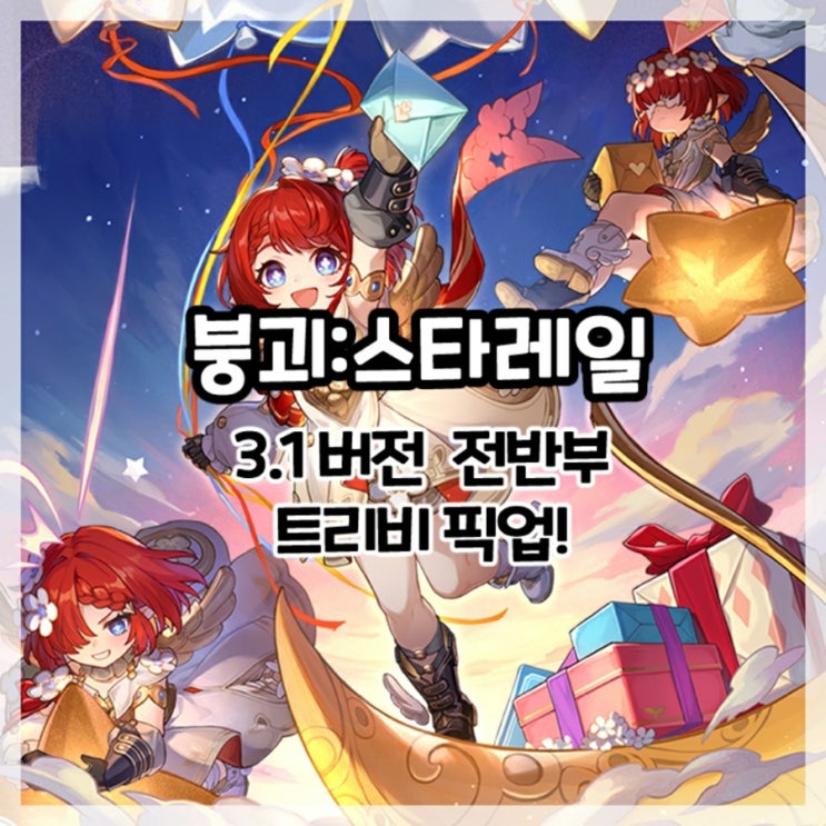  붕괴:스타레일-3.1버전 전반부 트리비 픽업!