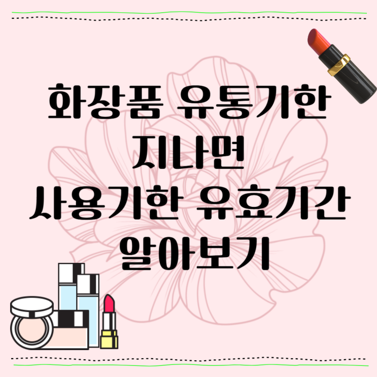  화장품 유통기한 지나면 사용기한 유효기간 알아보기