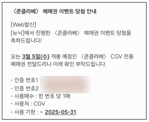  콘클라베 영화 예매권 당첨, NEWNEEK 뉴닉 이벤트