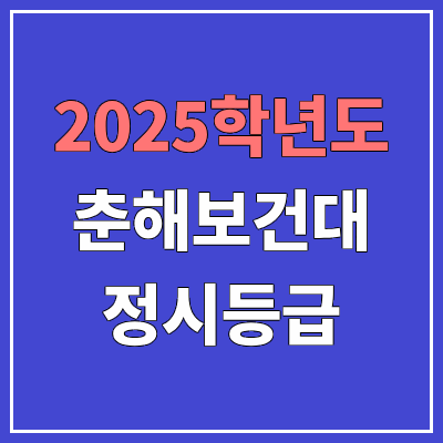 2025 춘해보건대 정시등급, 예비번호 | 춘해보건대학교 커트라인, 입결 2025 춘해보건대 정시등급, 예비번호 | 춘해보건대학교 커트라인, 입결