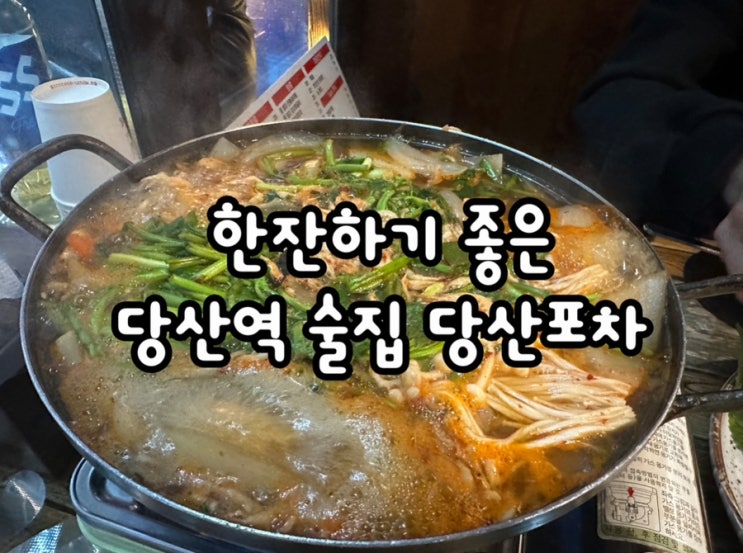  시원한 민물새우탕이 매력적인 선유도역맛집 당산포차