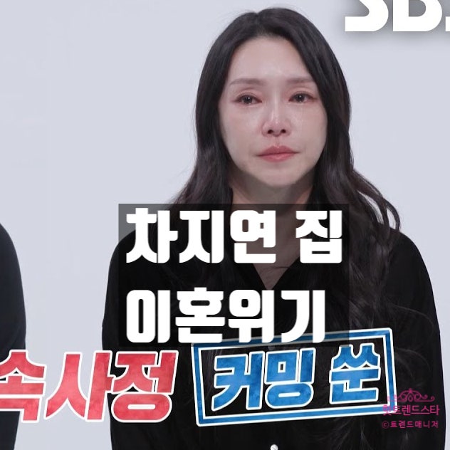  차지연, 강남 아파트 이사 후 눈물 고백! 윤태온과 극복한 위기의 진실