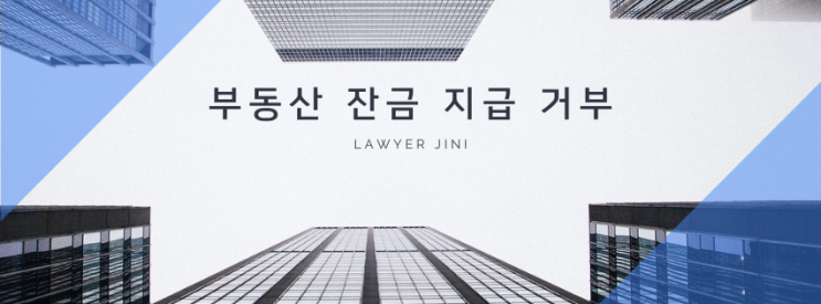  부동산 계약 중 잔금 지급을 거부할 수 있을까? 불안의 항변권 완벽 가이드