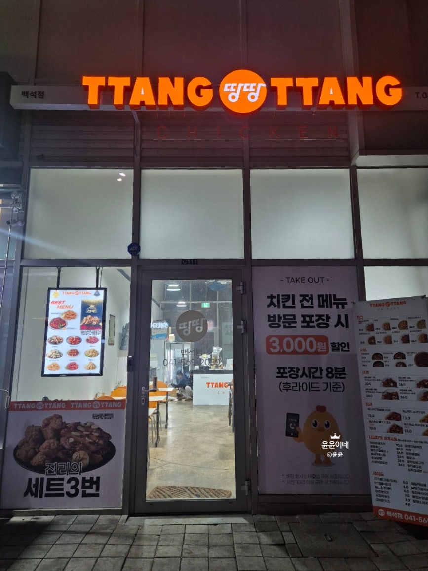 땅땅치킨 백석점 사진 2