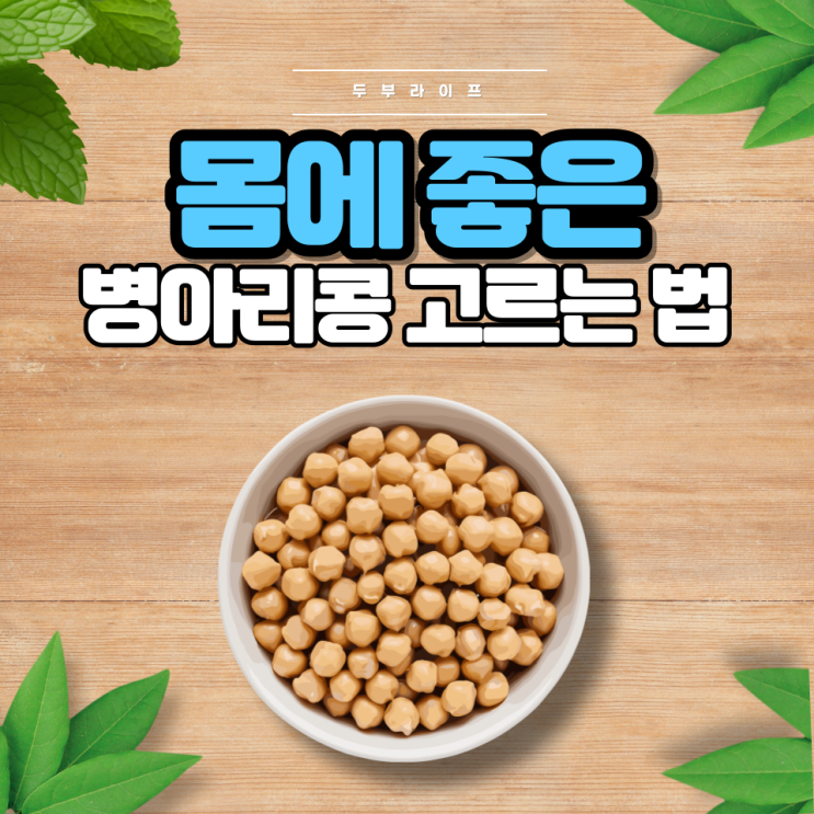  몸에 좋은 병아리콩 고르는 법(효능, 부작용, 보관법, GI지수, 슈퍼푸드, 영양성분, 레시피)