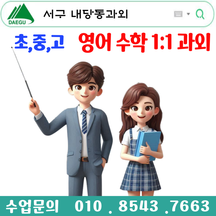 대구 내당동과외 수업으로 영어 수학 성적올리기