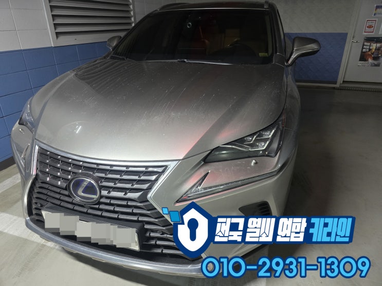  일산에서 차키복사 렉서스 NX300H 스마트키분실 예방하기!