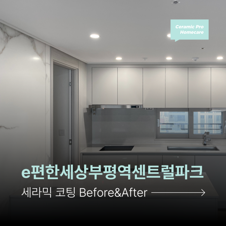  [e편한세상부평역센트럴파크] 신축 입주할 때 필수! 주방·욕실 세라믹 코팅으로 오염 걱정 없이-