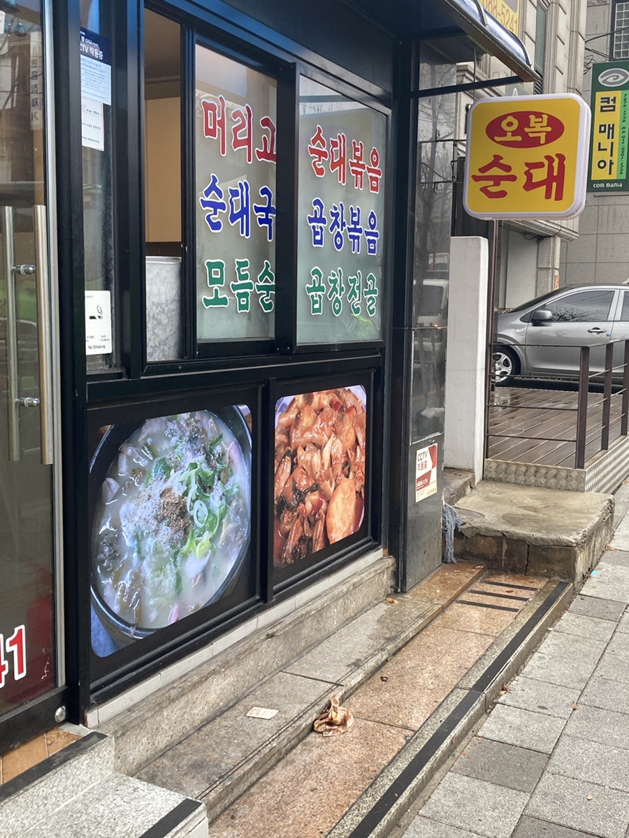 오복순대 사진 2