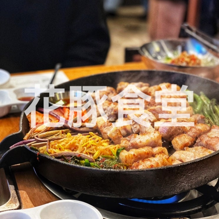  신중동역 맛집 부천회식 꽃돼지식당 부천신중동점