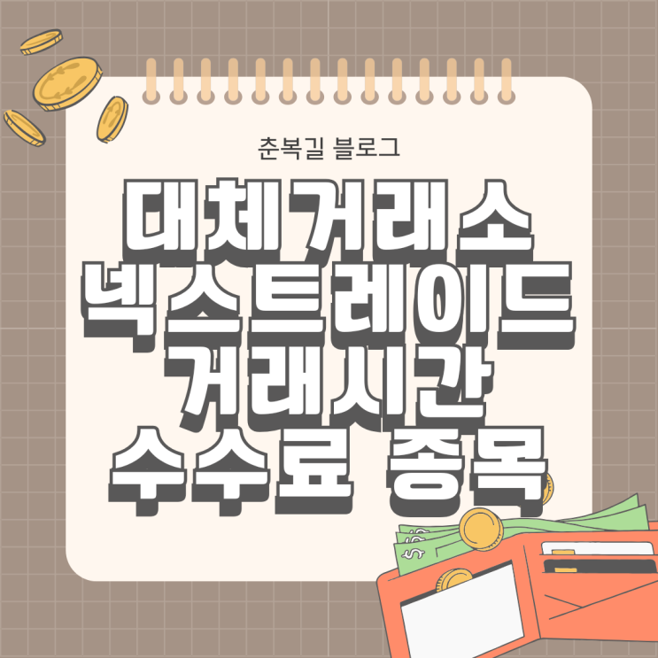 주식 대체거래소 출범 넥스트레이드 거래시간 수수료 종목 ATS NXT SOR 알아보기