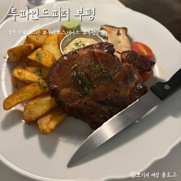  [맛집]부평 분위기 좋은 파스타와 스테이크 | 투파인드피터 부평점