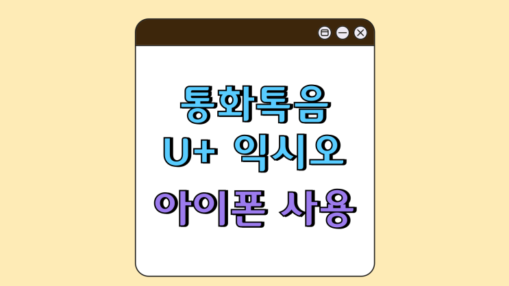 통화녹음 유플러스 익시오 아이폰 사용 설정방법 통화녹음 유플러스 익시오 아이폰 사용 설정방법