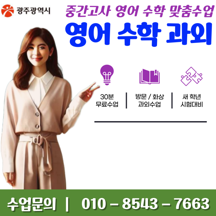  광주 신가동과외 수업으로 영어 수학 성적올리기