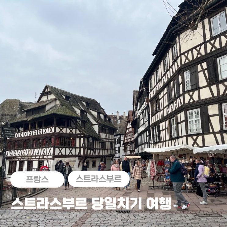  프랑스 스트라스부르 당일치기 여행 가볼 만한 곳 추천 (대성당 포함)
