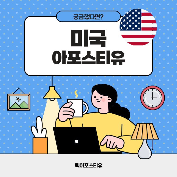  미국아포스티유, 복잡하다면? 절차부터 짚으면 어렵지 않아요