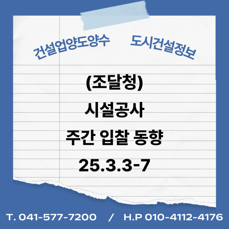  (조달청) 시설공사 주간('25.3.3.～'25.3.7.) 입찰 동향