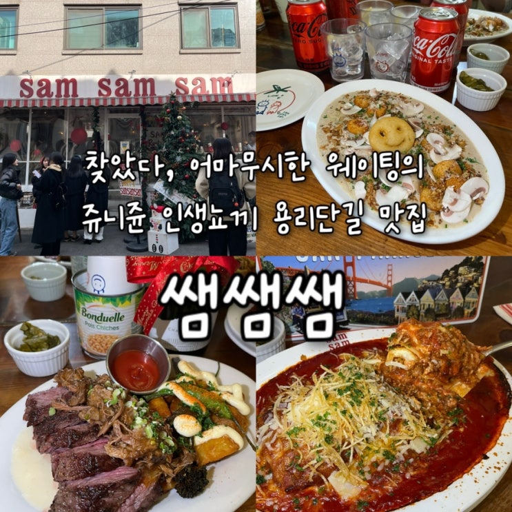  내돈내산 | 블루리본서베이, 생활의달인이 만들어주는 라자냐와 인생뇨끼를 맛볼수있는 용리단길맛집 “쌤쌤쌤”