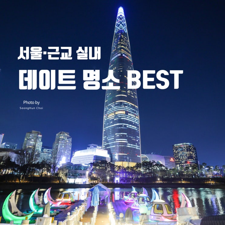  춥다고 집에만 있긴 아쉽잖아! 서울·근교 실내 데이트 명소 BEST 총정리 (연인·가족·친구 모두 OK)